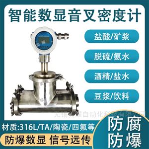 在线音叉密度计 氨水乙醇脱硫浆液浓度计