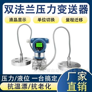 智能单/双法兰式液位变送器智能数显远传