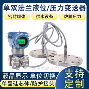 高精度 单/双法兰液位变送器 远传液位计