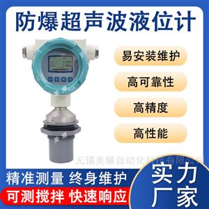 智能超声波液位计一体分体式传感器防爆防腐