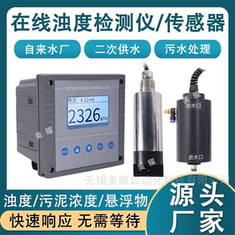 工業在線濁度分析儀懸浮物檢測儀污泥濃度計
