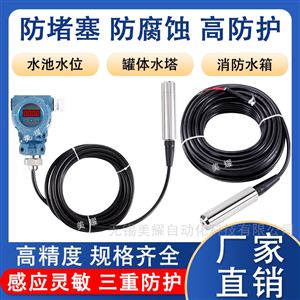 投入式液位计 水位传感器 静压液位变送器