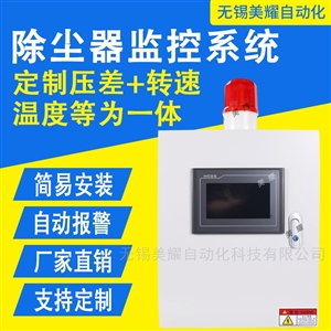 除尘监测系统风压差负压智能声光报警系统