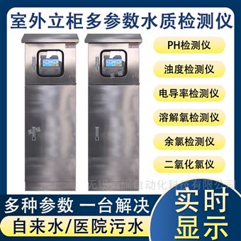多参数水质在线监测仪PH余氯浊度电导率监测
