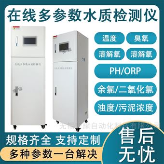 在线多参数水质检测仪pH余氯浊度实时监测