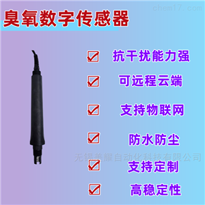 水质仪表在线臭氧数字传感器 水质检测臭氧电极