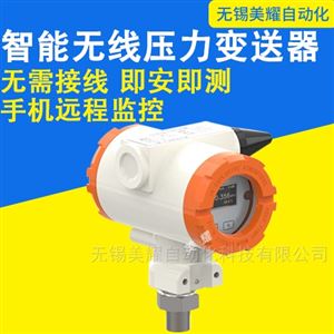 无线远传压力变送器防爆无线传输压力传感器