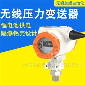 无线远传压力变送器水压气压液压力传感器