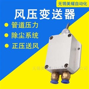 风压变送器气压微差压风压传感器负压