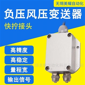 风压变送器微差压传感器4-20mA 风机压力