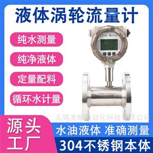 液体涡轮流量计DN25/50数显高精度