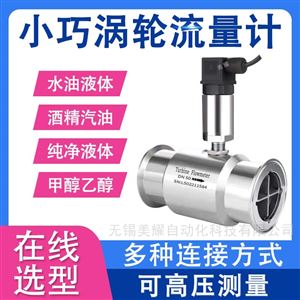 液体涡轮流量计水柴油润滑油螺纹卡箍法兰式
