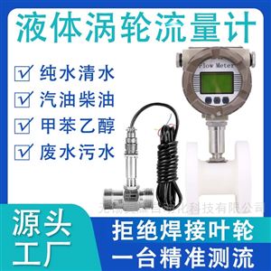 液体涡轮流量计水酒精甲醇柴油电子传感器