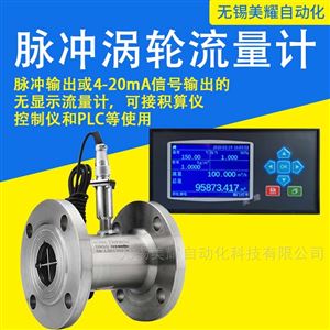 智能涡轮流量计液体水柴油汽油酒精甲醇