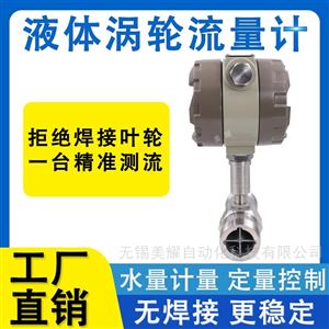 智能数显涡轮流量计高精度液体测量传感器