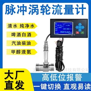 智能涡轮流量计水油液体/气体测量专业选型