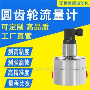 柴油机油高粘度食品级液体圆齿轮微小流量计