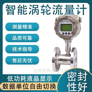 智能涡轮流量计液体水甲醇酒精汽油柴油数显