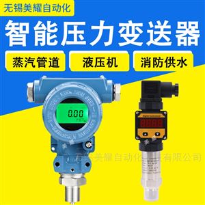 智能压力变送器 水压油压液压压力传感器