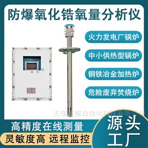 防爆氧化锆氧量分析仪锅炉烟气氧含量检测仪