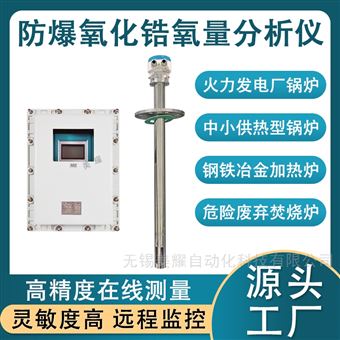 防爆氧化锆氧量分析仪锅炉烟气氧含量检测仪