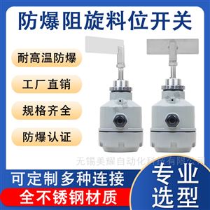 阻旋料位开关 高温防爆料位计料位控制器
