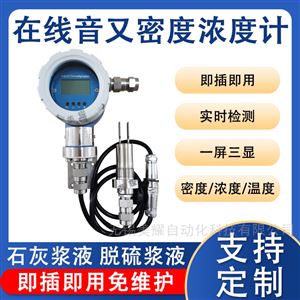 工业在线音叉密度计氨水乙醇液体浓度测量仪