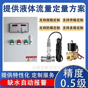 流量定量控制仪和面机加水甲醇流量计