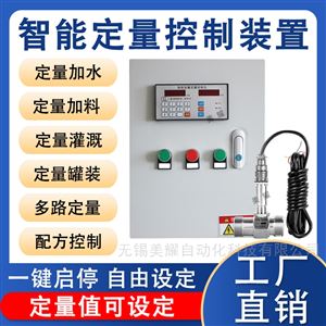 定量控制仪 水液体流量柜系统自动加料液体