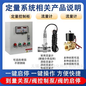 液体流量定量控制仪自动加水加料控制器