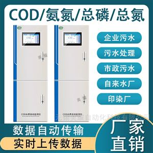 工业在线COD氨氮总磷总氮水质自动检测仪