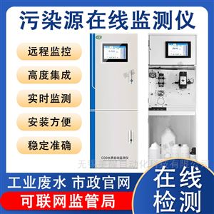 工业污水环保在线COD氨氮监测仪数采仪