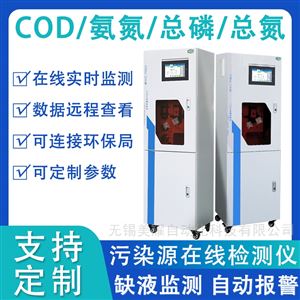 在线COD监测仪氨氮总磷总氮重金属数采仪