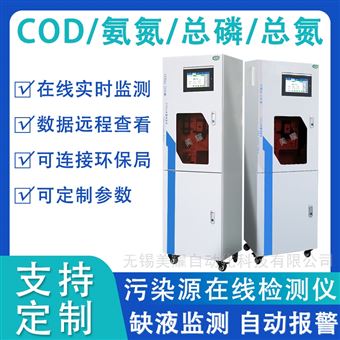 在线COD监测仪氨氮总磷总氮重金属数采仪