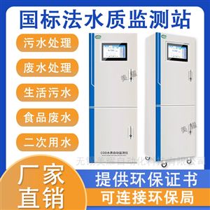 在线COD监测仪氨氮总磷总氮数采仪分析仪