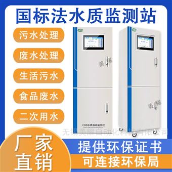 在线COD监测仪氨氮总磷总氮数采仪分析仪