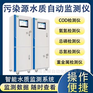 工业在线COD氨氮总磷总氮重金属污水监测仪