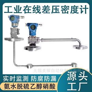 工业在线差压密度计顶装侧装泥浆浓度比重计