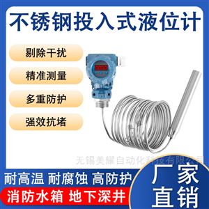 投入式液位变送器自来水污水处理静压液位计