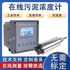 工业在线浊度分析仪污泥浓度计悬浮物检测仪