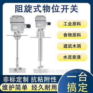 阻旋式料位开关料位计限位控制传感器高温