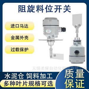 阻旋式料位开关24V/220V旋转阻物位料位计