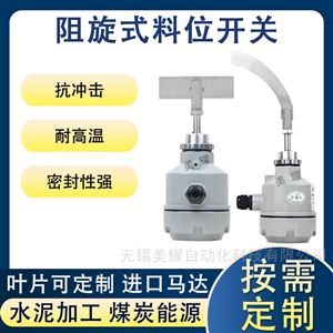阻旋料位开关控制器24V/220V料仓料位计防爆