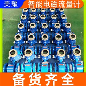 美耀智能电磁流量计污水一体式分体管道式