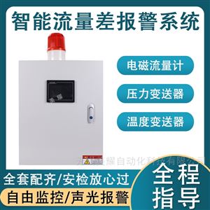 进出水流量差报警仪流量温度压力报警箱