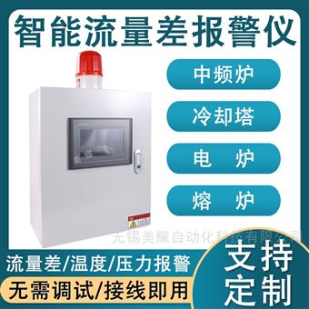 冷却水温度压力超限漏炉回水流量差报警仪