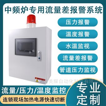 中频炉进出水流量差报警仪流量温度压力监测
