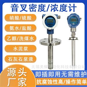 在线音叉密度计氨水乙醇脱硫浆液浓度计
