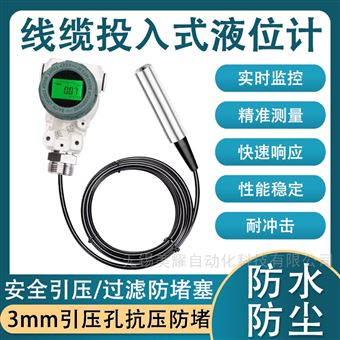 投入式液位计消防水池水箱静压液位变送器