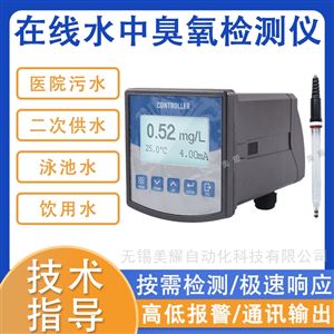 工业在线水中臭氧检测仪医院废水泳池水监测